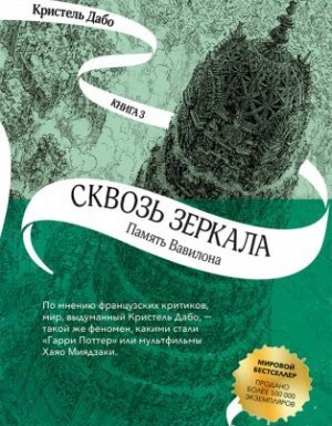 Сквозь зеркала 3. Память Вавилона - Кристель Дабо