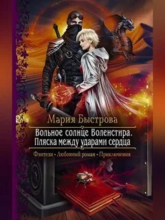 Пляска между ударами сердца - Быстрова Мария