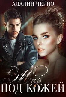 Жар под кожей - Черно Адалин