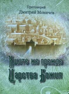 Ищите же прежде Царство Божия - Моничев Дмитрий
