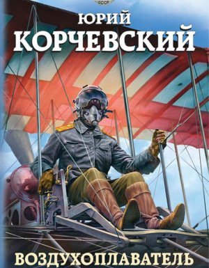 Воздухоплаватель 1. На заре авиации - Юрий Корчевский