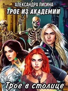 Трое в столице