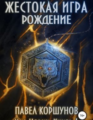 Мир Нории 1. Жестокая игра. Рождение - Павел Коршунов