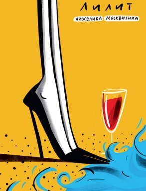 Лилит - Анжелика Москвитина
