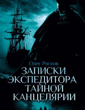 Записки экспедитора тайной канцелярии - Олег Рясков