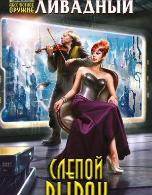 Экспансия: История Галактики 1. Слепой Рывок - Андрей Ливадный