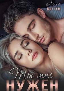 Ты мне нужен - Каттен Лила