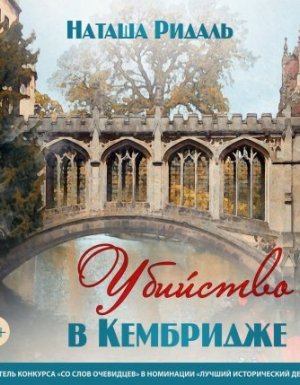 Убийство в Кембридже - Наташа Ридаль