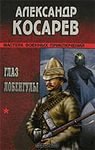 Косарев Александр - Глаз Лобенгулы