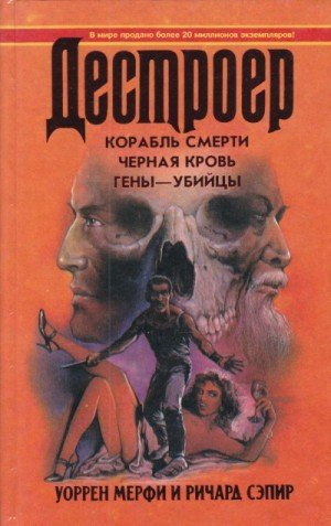 Черная кровь - Уоррен Мерфи, Ричард Сэпир