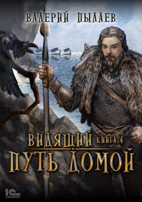 Видящий. Гардарика 4. Видящий. Путь домой - Валерий Пылаев