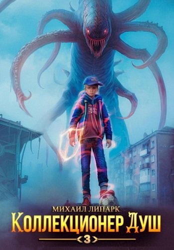 Коллекционер душ - Липарк Михаил