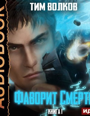 Фаворит Смерти 1. Фаворит Смерти - Тим Волков