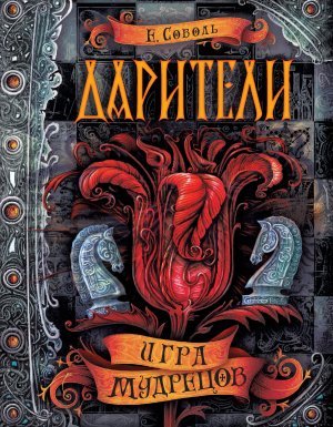 Дарители 3. Дарители. Игра мудрецов - Екатерина Соболь