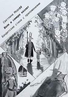 Волк и семеро козлят. Бандитские стихи с приложениями - Медофф Светлана