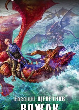 Звереныш 4. Вожак - Евгений Щепетнов