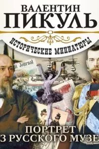 Портрет из русского музея - Валентин Пикуль