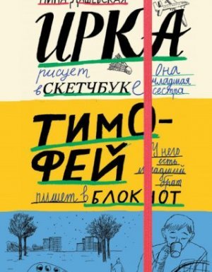 Тимофей: блокнот. Ирка: скетчбук - Нина Дашевская