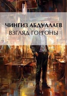 Взгляд Горгоны - Абдуллаев Чингиз
