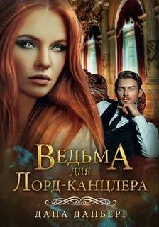 Ведьма для Лорд-канцлера - Данберг Дана
