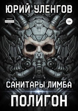 Полигон 1. Санитары Лимба - Юрий Уленгов
