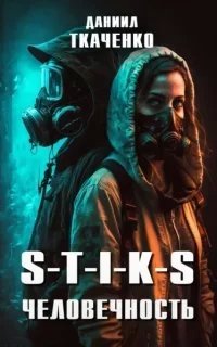 Человечность. Книга 1 - Даниил Ткаченко