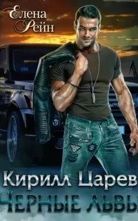 Черные львы 1. Кирилл Царев - Елена Рейн