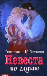 Под грифом «Секретно» 2. Невеста по случаю - Екатерина Каблукова