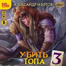 Убить топа 3 - Изотов Александр