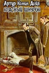 Шерлок Холмс. Красный шнурок - Артур Конан Дойл