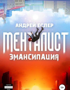 Менталист 1. Эмансипация - Андрей Еслер