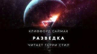 Разведка - Саймак Клиффорд