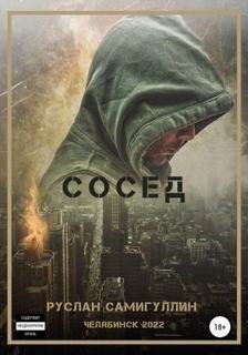 Сосед - Самигуллин Руслан