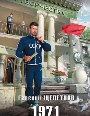 Михаил Карпов 3. 1971. Восхождение - Евгений Щепетнов