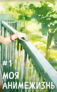 Моя анимежизнь. Книга 1 - Павел Смолин
