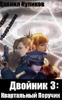 Двойник 3. Квартальный Поручик - Даниил Куликов