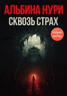 Сквозь страх - Нури Альбина