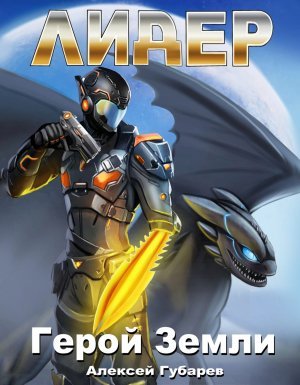 Герой Земли 4. Лидер - Алексей Губарев