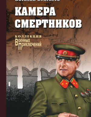 Антон Волков 3. Камера смертников - Василий Веденеев