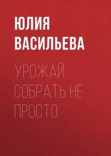 Урожай собрать не просто - Васильева Юлия