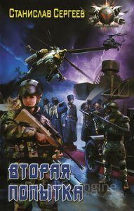 Достойны ли мы отцов и дедов 8. Вторая попытка - Сергеев Станислав