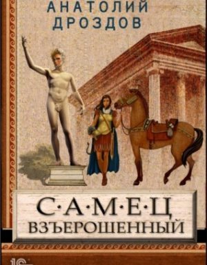 Идеальное лекарство 1. Самец взъерошенный - Анатолий Дроздов