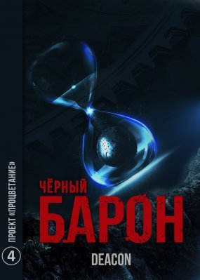 Черный Барон 4. Проект «Процветание» - Deacon Sherola