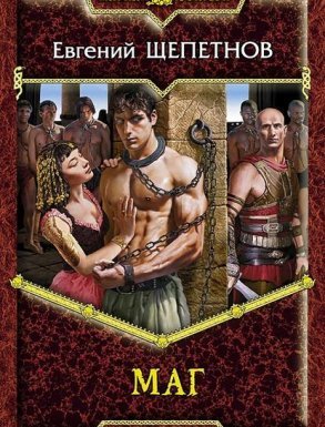 Истринский цикл 2. Маг - Евгений Щепетнов