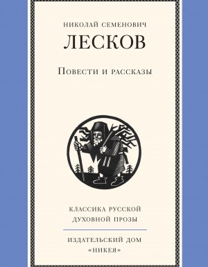 Повести и рассказы - Николай Лесков
