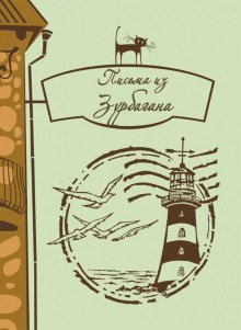 Письма из Зурбагана