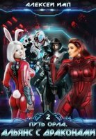 Путь Орла 2. Альянс с Драконами - Алексей Имп