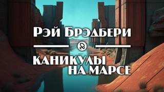 Каникулы на Марсе - Брэдбери Рэй