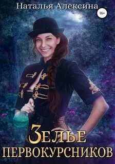 Зелье первокурсников - Алексина Наталья
