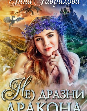 Не дразни дракона - Анна Гаврилова